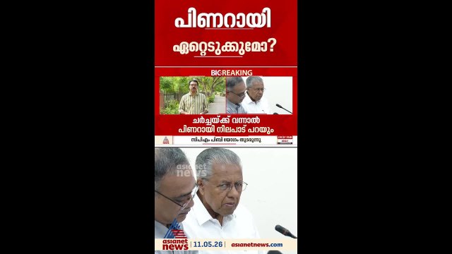 കേരളത്തിൽ പിണറായി തന്നെ പ്രതിപക്ഷ നേതാവായി മതിയെന്ന് നിലപാട്?