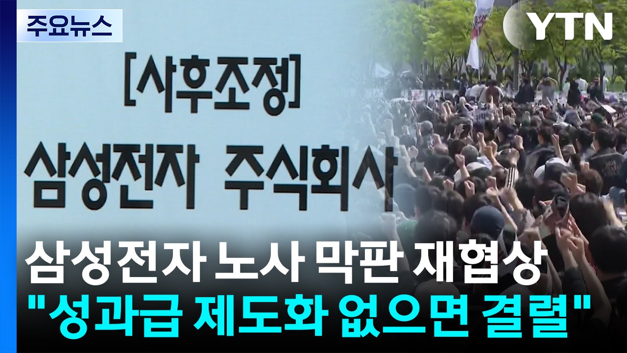 삼성전자 노사 막판 재협상..."성과급 제도화 없으면 결렬" / YTN
