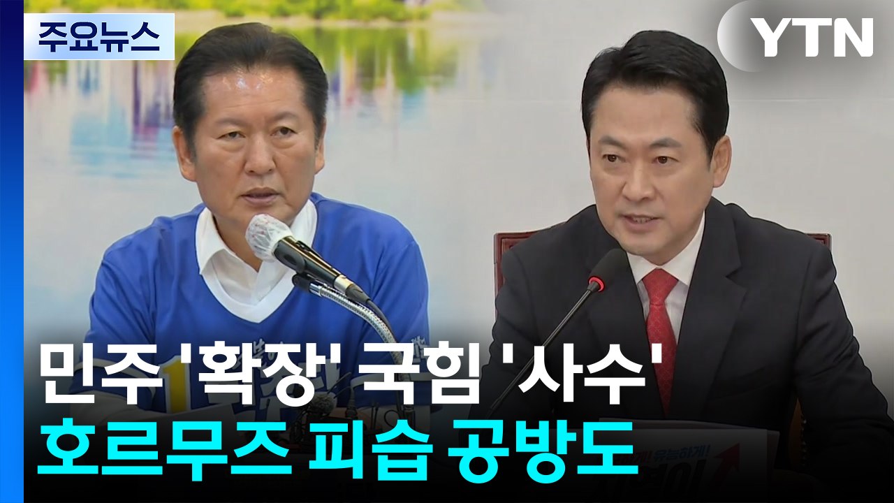 지방선거 D-23, 민주 '확장' 국힘 '사수'...호르무즈 피습 공방도 / YTN