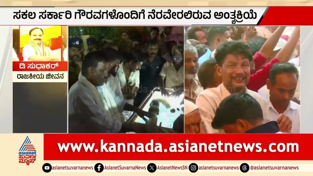 ಇಂದು ಸಚಿವ ಡಿ.ಸುಧಾಕರ್ ಅಂತ್ಯಸಂಸ್ಕಾರ; ಚಳ್ಳಕೆರೆಯಲ್ಲಿ ಸಕಲ ಸಿದ್ಧತೆ | D Sudhakar Final Rites | Challakere