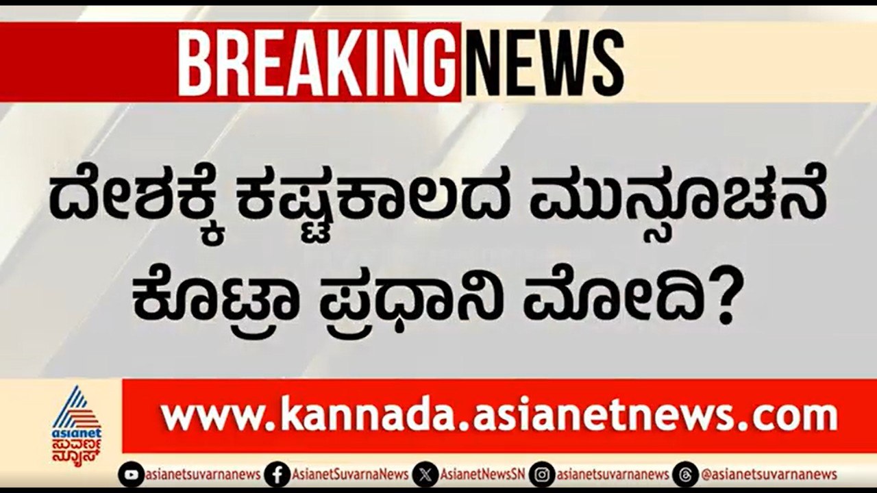 ತ್ಯಾಗಕ್ಕೆ ಸಿದ್ಧರಾಗಿರುವಂತೆ ದೇಶದ ಜನತೆಗೆ ಕರೆ ಕೊಟ್ಟ ಮೋದಿ | PM Modi Warns Citizens | Gobal Crisis