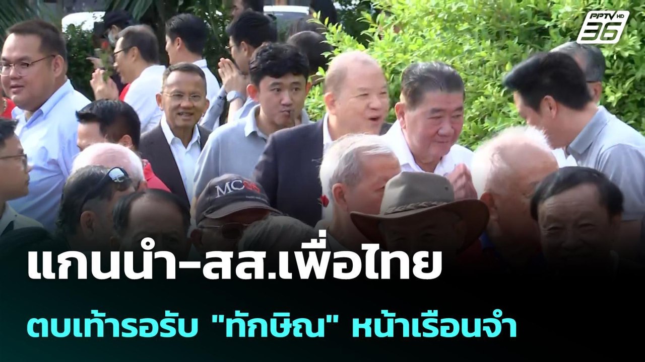 แกนนำ-สส.เพื่อไทย ตบเท้ารอรับ "ทักษิณ" หน้าเรือ...