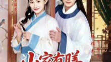 抖音新剧上线# 何适＆林楷杰 - 山家有膳恰逢君 (上)