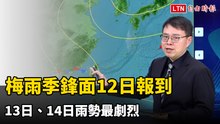 梅雨季鋒面12日報到 13日、14日雨勢最劇烈