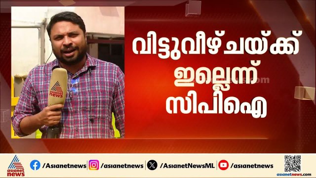 പ്രതിപക്ഷ ഉപനേതൃ സ്ഥാനത്തില്‍ വിട്ടുവീഴ്ച ഇല്ലെന്ന് സിപിഐ| CPI | Opposition Leader