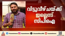 പ്രതിപക്ഷ ഉപനേതൃ സ്ഥാനത്തില്‍ വിട്ടുവീഴ്ച ഇല്ലെന്ന് സിപിഐ| CPI | Opposition Leader