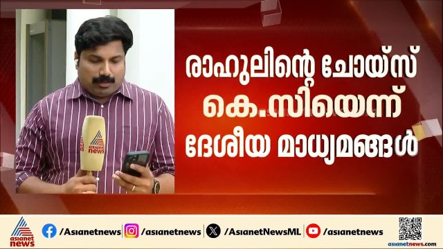 രാഹുലിന്റെ ചോയിസ് കെസി വേണു​ഗോപാൽ, പുറത്ത് പറയാത്തത് പേടി കൊണ്ടെന്ന് ദേശീയ മാധ്യമങ്ങൾ | UDF CM