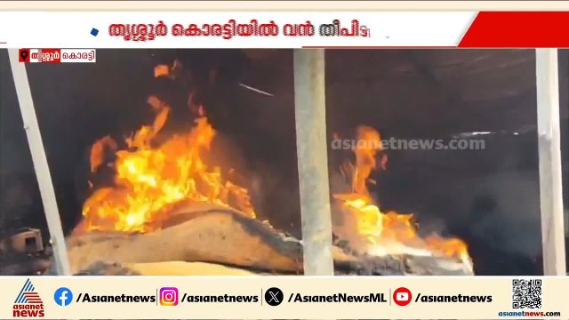 തൃശൂർ മാമ്പ്രയിൽ കിടക്ക നിർമ്മാണ ശാലയിൽ വൻ തീപിടിത്തം | Thrissur