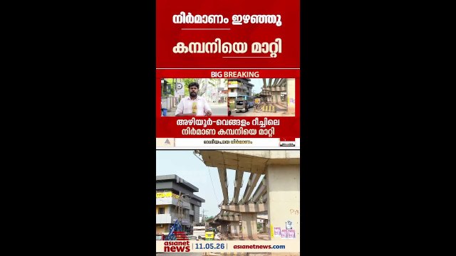 ഇഴഞ്ഞ് നീങ്ങുന്ന റോഡ് പണി; അഴിയൂര്‍- വെങ്ങളം റീച്ചിലെ ദേശീയ പാത നിര്‍മ്മാണ കമ്പനിയെ മാറ്റി