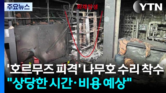 '호르무즈 피격' 나무호 수리 착수... 상당한 시간·비용 예상 / YTN
