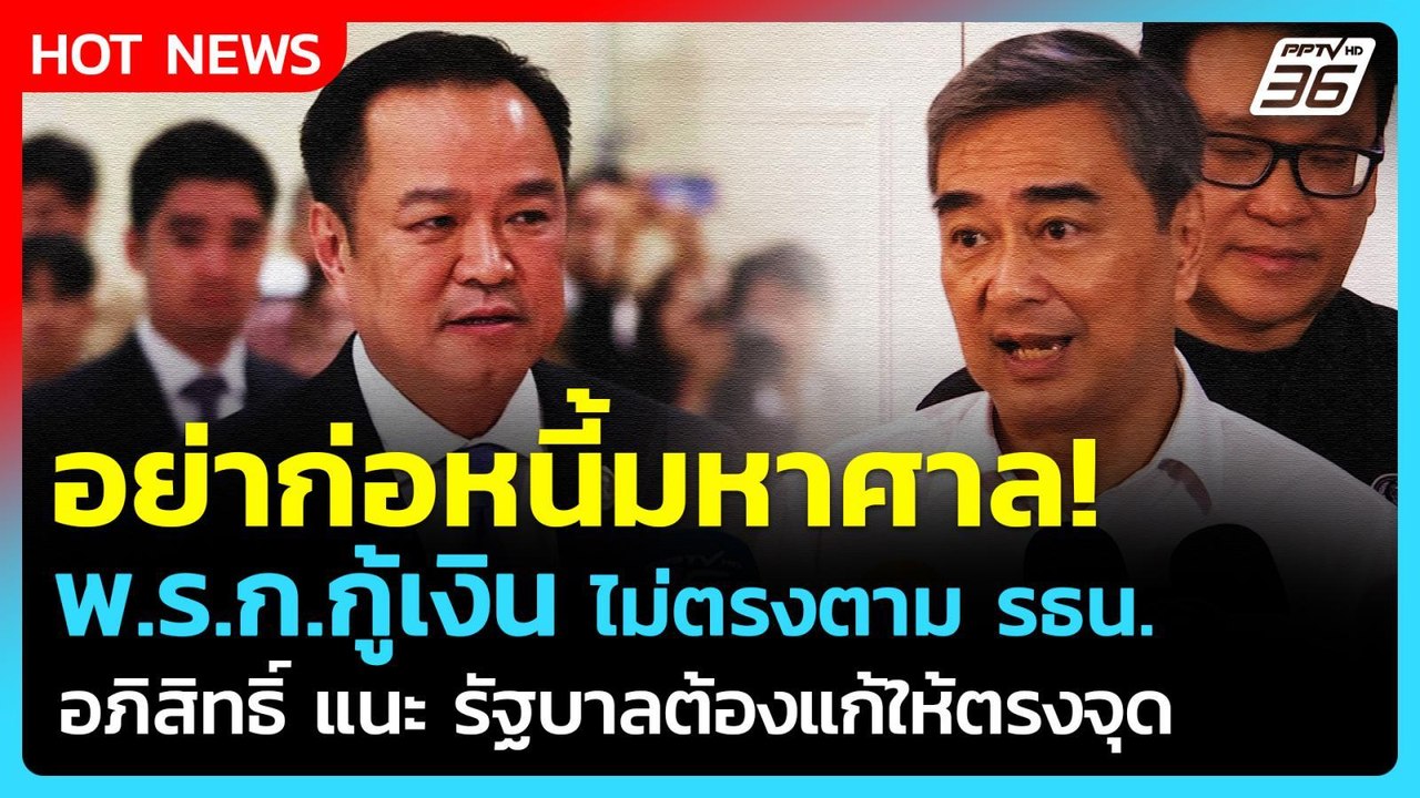 "อภิสิทธิ์" ซัด พ.ร.ก.กู้เงิน ไม่เป็นไปตาม รธน....