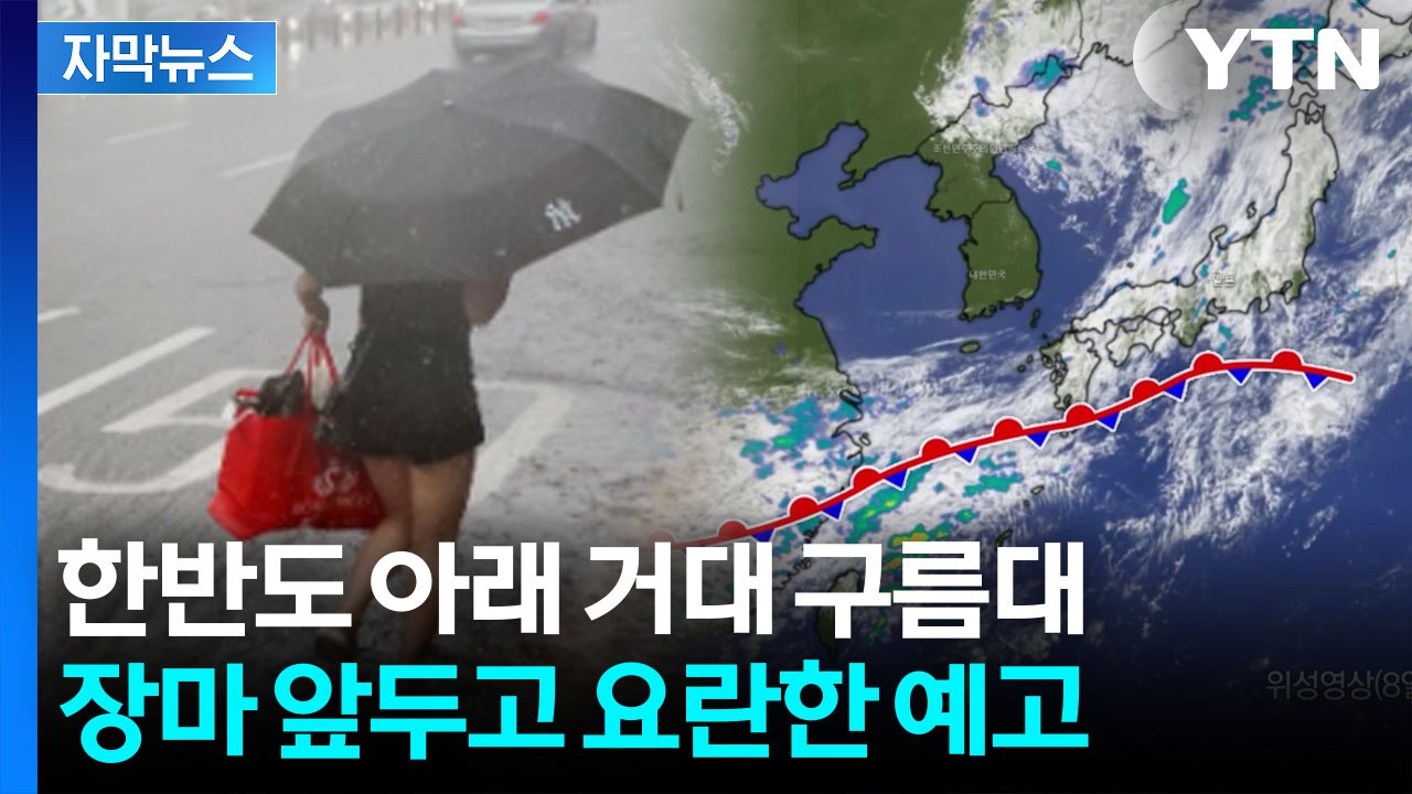 [자막뉴스] 예년보다 강수량 많을 듯...장마 앞두고 '예측 불가' / YTN