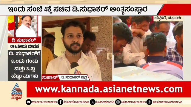 ಸಚಿವ ಡಿ. ಸುಧಾಕರ್ ಗೆ ಏನಾಗಿತ್ತು? ಪುತ್ರ ಸುಹಾಸ್ ಮಾಹಿತಿ | D Sudhakar Final Rites | Challakere