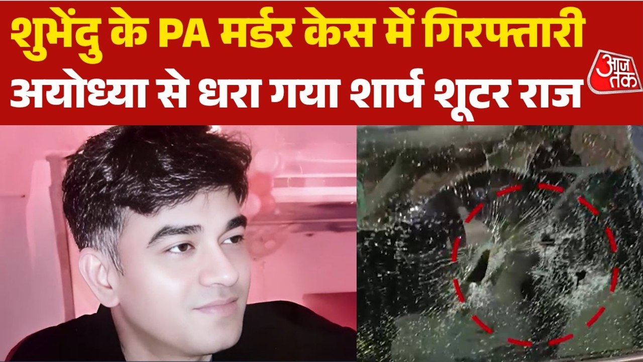 शुभेंदु अधिकारी के PA चंद्रनाथ का कातिल गिरफ्ता...