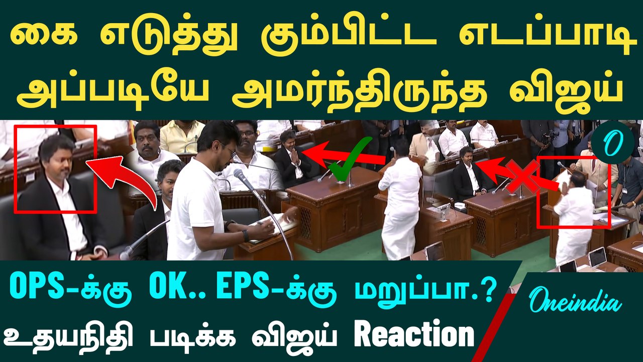 உதயநிதியின் உறுதிமொழிக்கும் Vijay Reaction|எடப்பாடி பழனிசாமிக்கு பதில் மரியாதை செய்யாத விஜய்?
