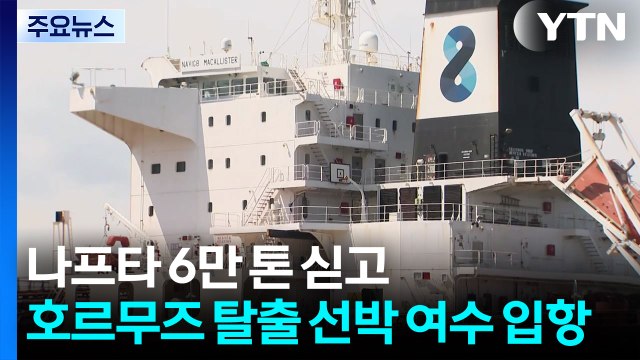 나프타 6만 톤 싣고 호르무즈 탈출 선박 여수 입항 / YTN
