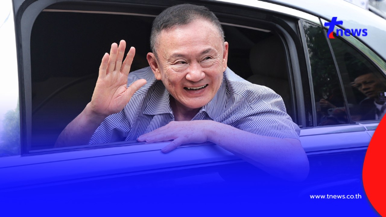 เปิดข้อห้าม-เงื่อนไข 11 ข้อ ระหว่างพักโทษ "ทักษิณ ชินวัตร"