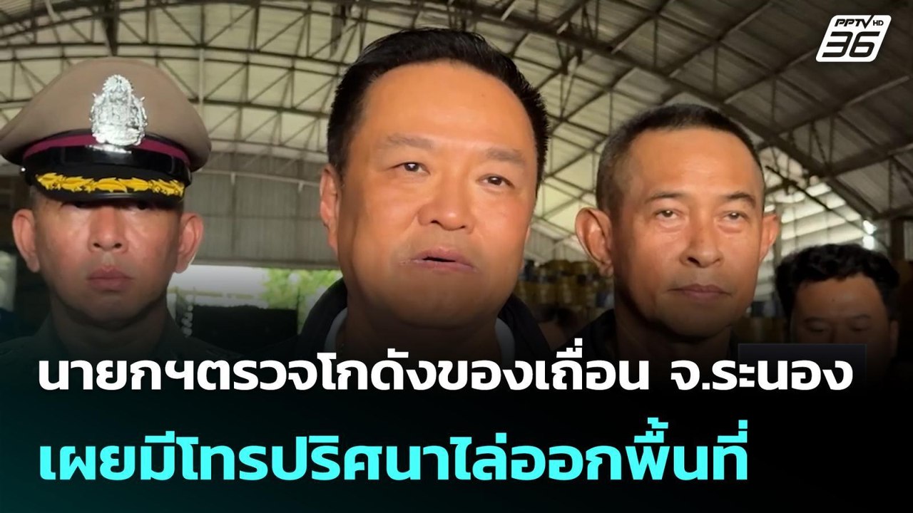 นายกฯตรวจโกดังของเถื่อน จ.ระนอง เผยมีโทรปริศนาไล่ออกพื้นที่| เที่ยงทันข่าว |11 พ.ค. 69