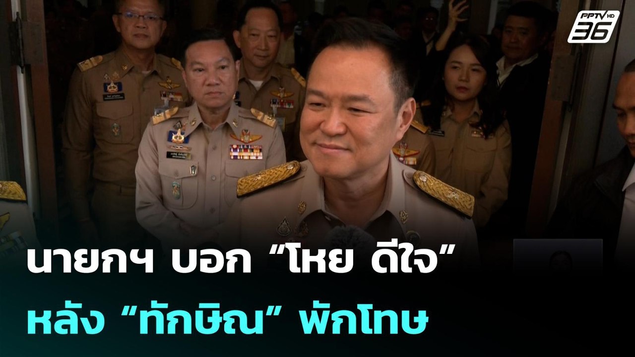นายกฯ บอก “โหย ดีใจ” หลัง “ทักษิณ” พักโทษ | เที...