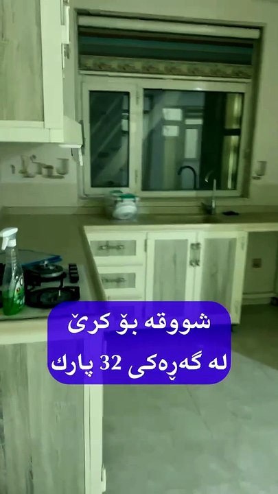 شوقە بۆ کرێ لە 32 پارک