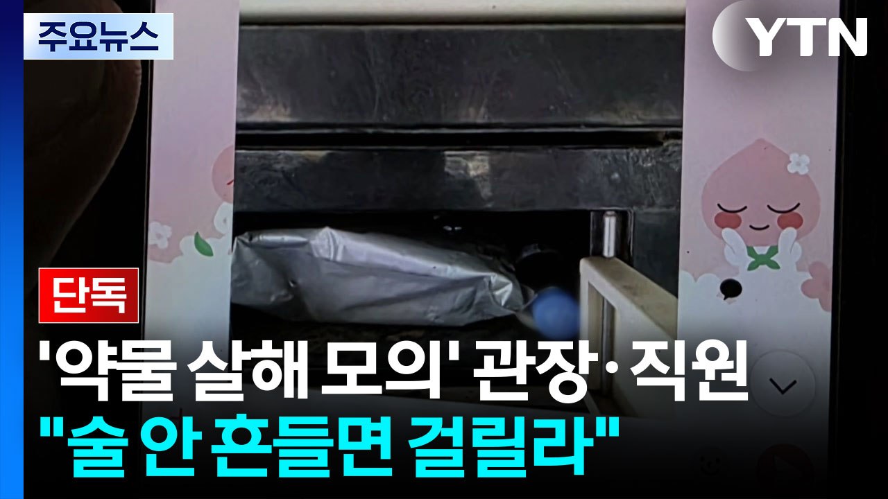 [단독] '약물 살해 모의' 관장·직원 대화 입수..."술 안 흔들면 걸리겠다" / YTN