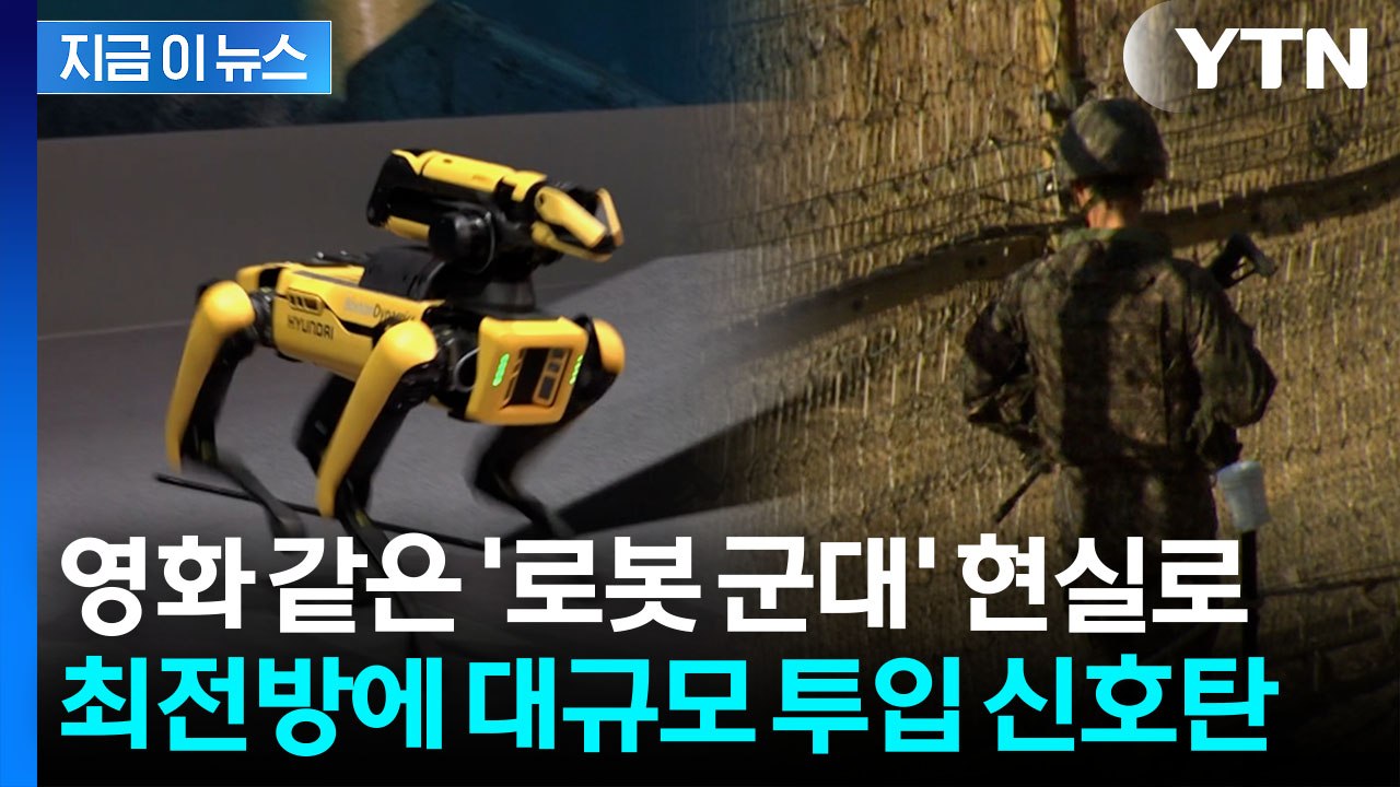 최전방 지키는 '현대차그룹 로봇'...실전 투입 임박 [지금이뉴스] / YTN