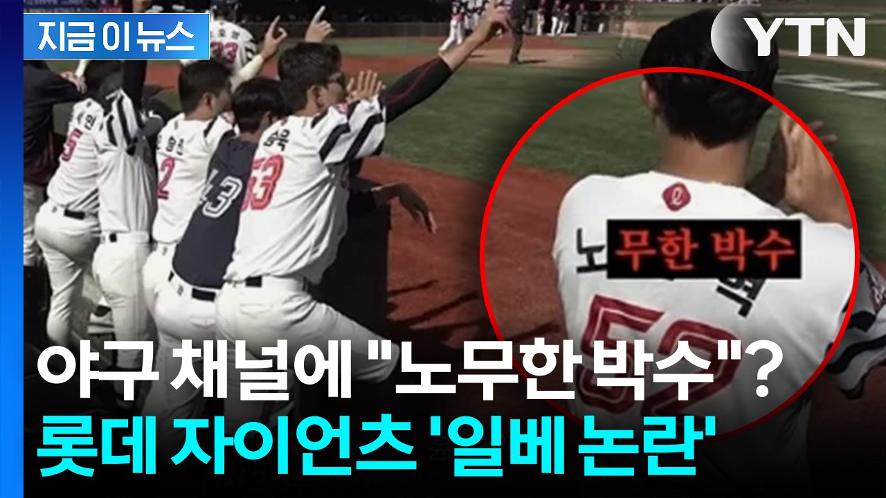 5·18 앞두고... 롯데 자이언츠, 기아전 영상에 '일베 표현 논란' [지금이뉴스]...
