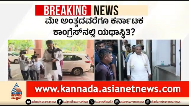 ಕೇರಳ ಕಾಂಗ್ರೆಸ್ ಬಿಕ್ಕಟ್ಟು; ಕರ್ನಾಟಕ ಕಾಂಗ್ರೆಸ್ ಸರ್ಜರಿ ಮತ್ತಷ್ಟು ವಿಳಂಬ | Kerala CM |Congress High Command