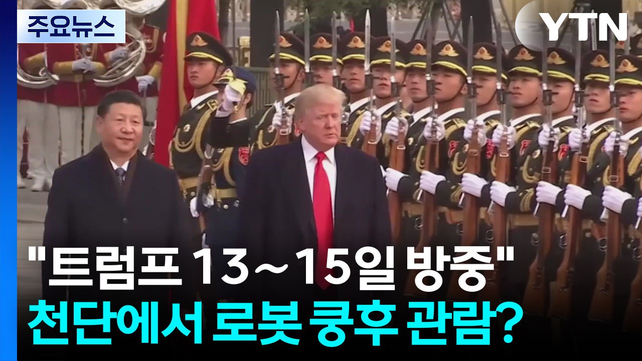 중국 "트럼프 13∼15일 국빈방문"...천단에서 로봇 쿵후 관람? / YTN