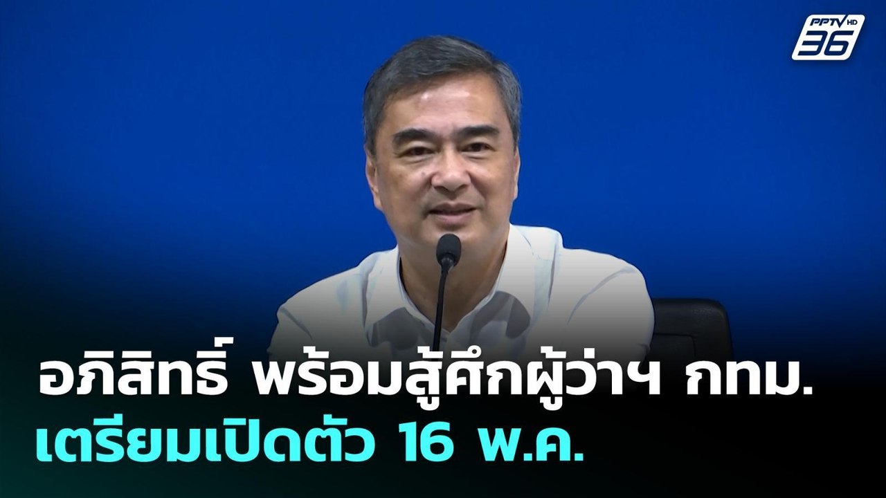 อภิสิทธิ์ พร้อมสู้ศึกผู้ว่าฯ กทม. เตรียมเปิดตัว 16 พ.ค. | เที่ยงทันข่าว | 11 พ.ค. 69