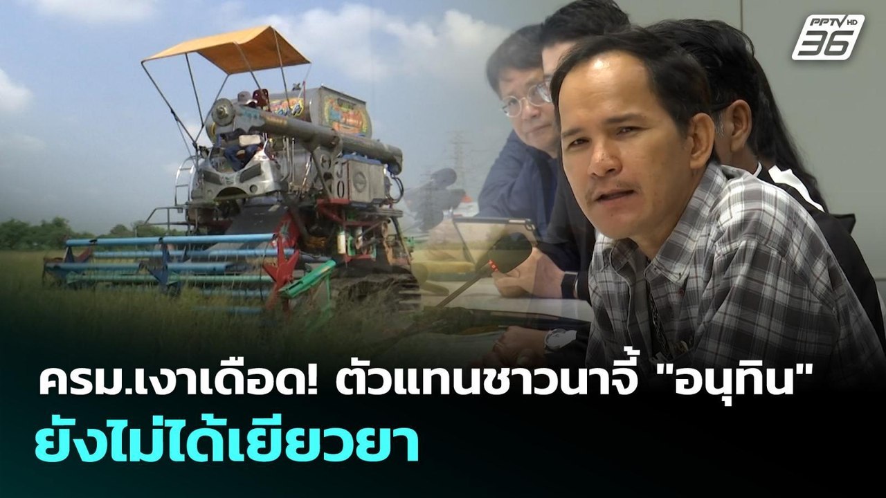 ครม.เงาเดือด! ตัวแทนชาวนาจี้ "อนุทิน" ยังไม่ได้...
