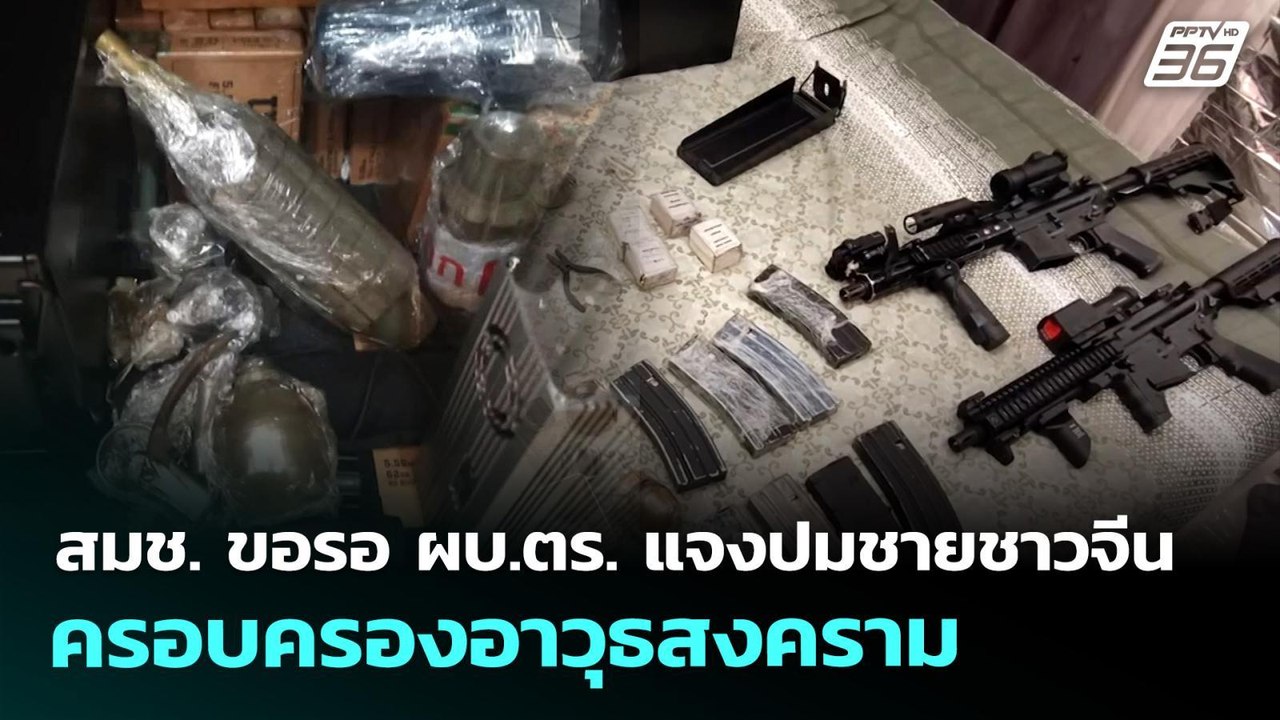 สมช. ขอรอ ผบ.ตร. แจงปมชายชาวจีนครอบครองอาวุธสงค...