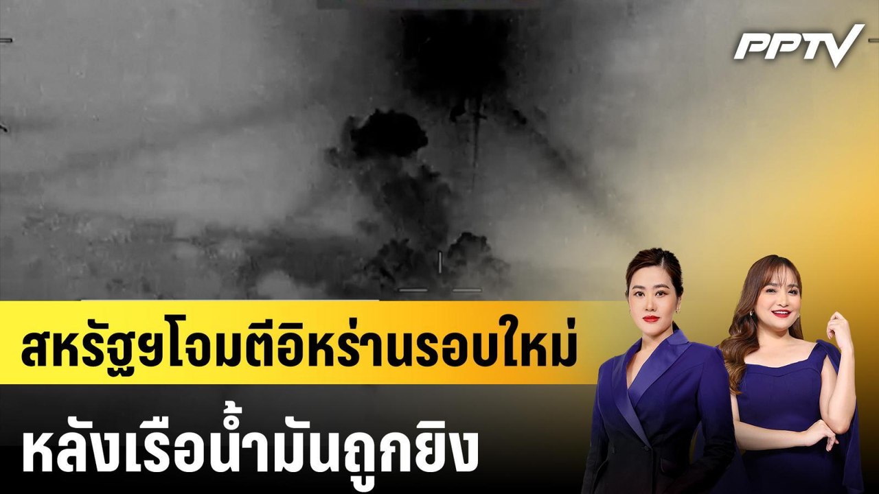 สหรัฐฯโจมตีอิหร่านรอบใหม่ หลังเรือนํ้ามันถูกยิง | ทันโลก EXPRESS | 28 มิ.ย. 69