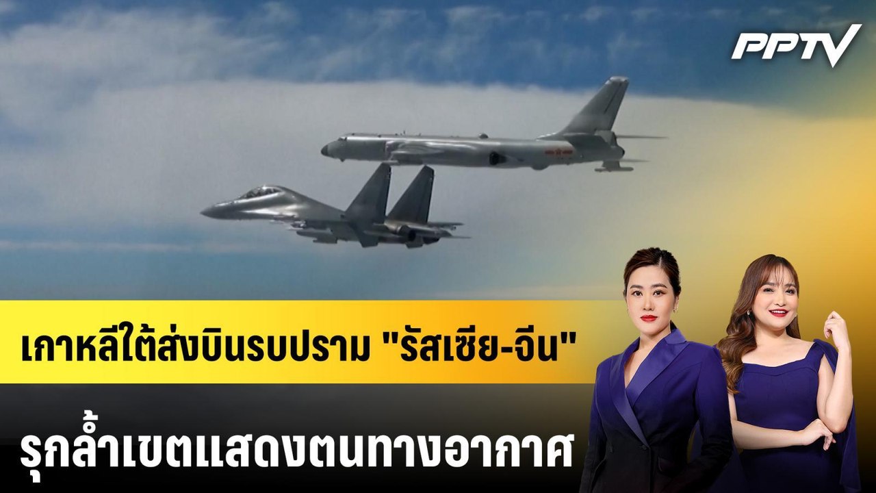เกาหลีใต้ส่งบินรบปราม "รัสเซีย-จีน" รุกล้ำเขตแส...