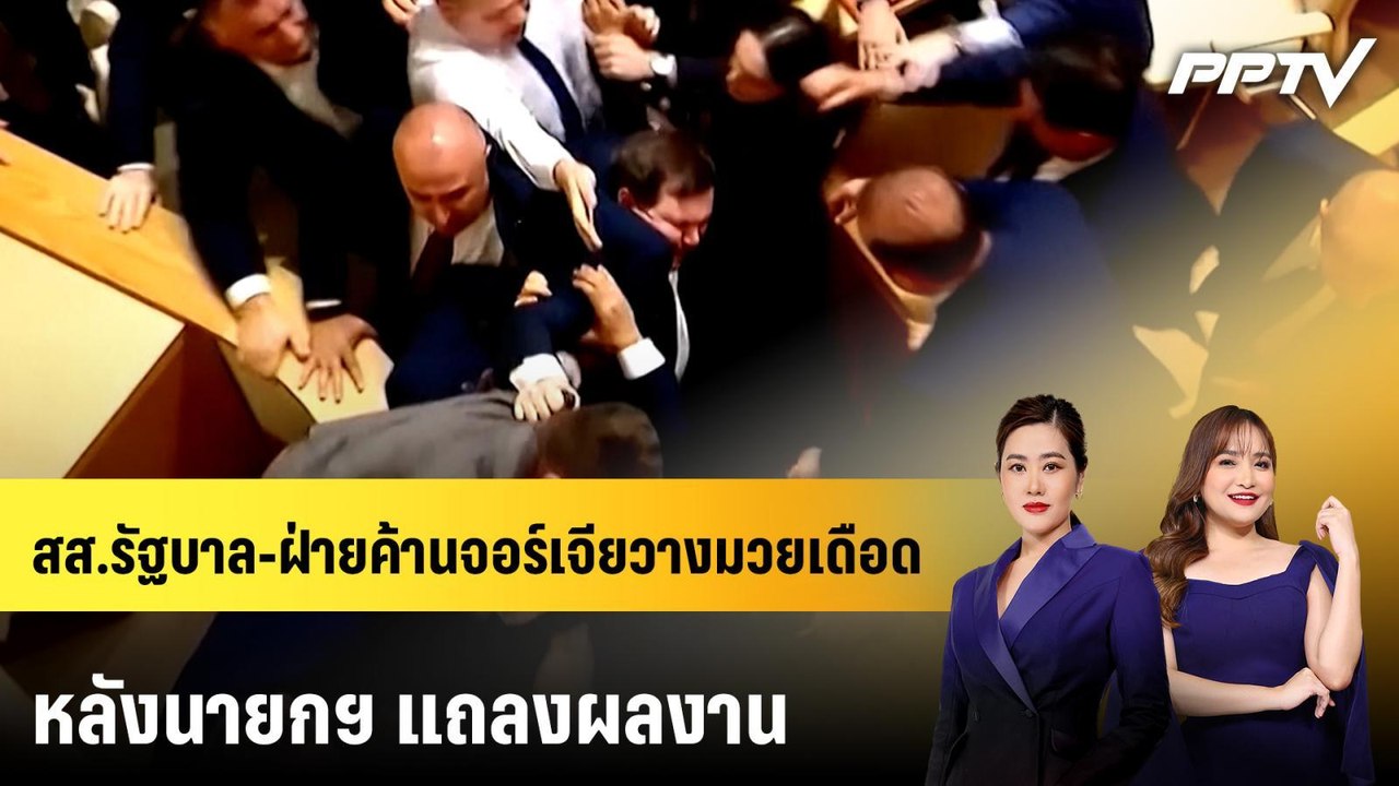 สส.รัฐบาล-ฝ่ายค้านจอร์เจียวางมวยเดือดกลางสภา หลังนายกฯ แถลงผลงาน | ทันโลก EXPRESS | 28 มิ.ย. 69