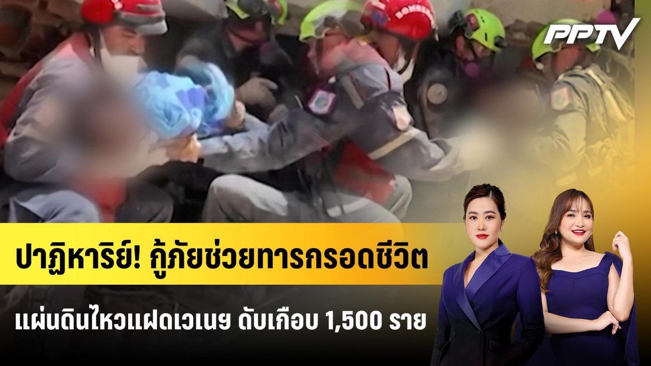 ปาฏิหาริย์! กู้ภัยช่วยทารกรอดชีวิตแผ่นดินไหวแฝดเวเนฯ ดับเกือบ 1,500 ราย | ทันโลก EXPRESS