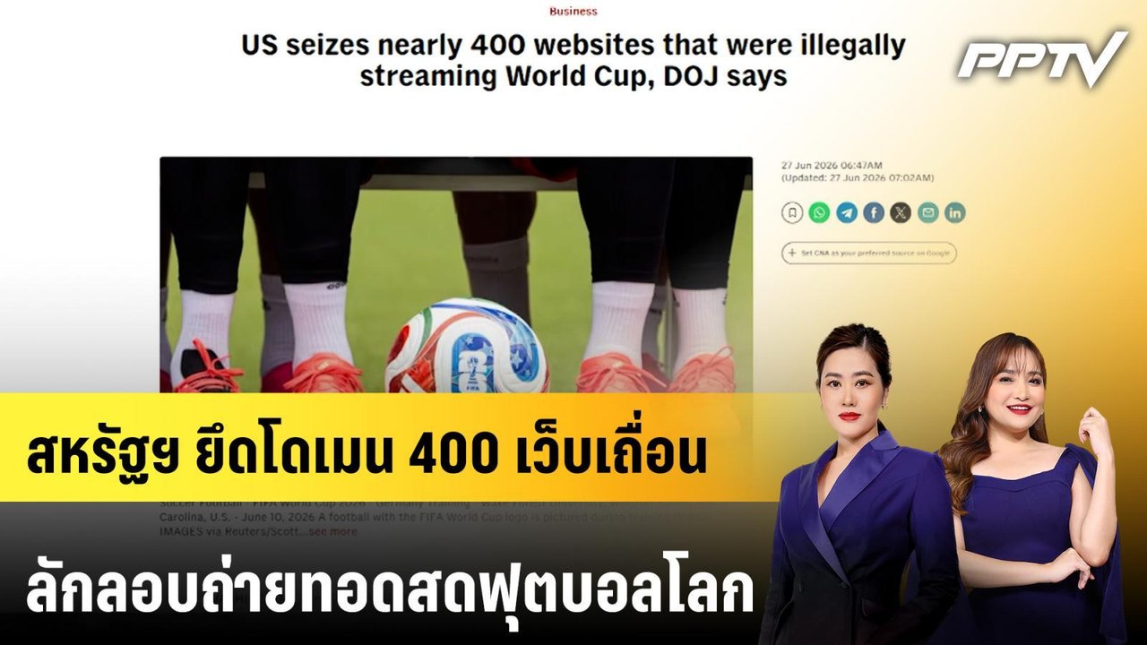 สหรัฐฯ ยึดโดเมน 400 เว็บเถื่อน ลักลอบถ่ายทอดสดฟ...