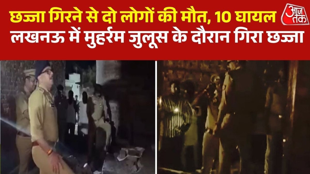 लखनऊ में मुहर्रम जुलूस के दौरान बड़ा हादसा, छज्...