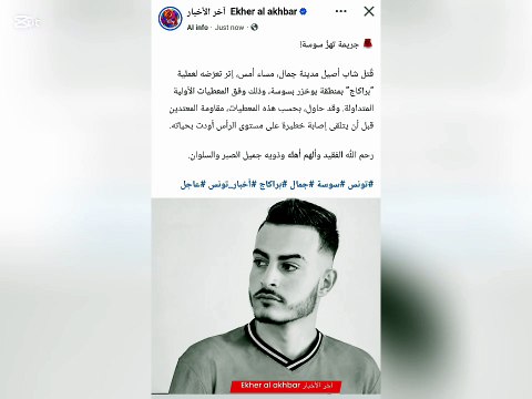 وفاة شاب تونسي أصيل مدينة جمال بسوسة في بركاج