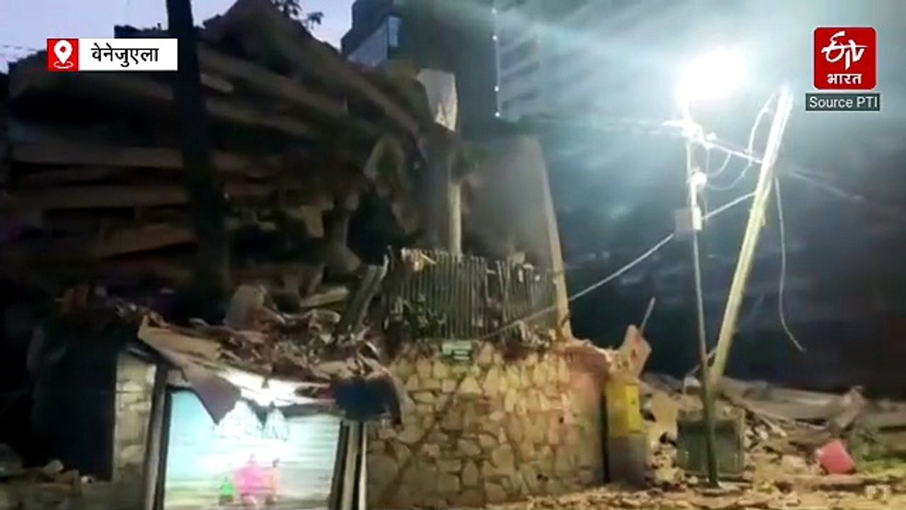 वेनेजुएला में फिर कांपी धरती, मौत का आंकड़ा बढ़ा… भारत ने ‘ऑपरेशन अमिस्ताद’ से भेजी राहत
