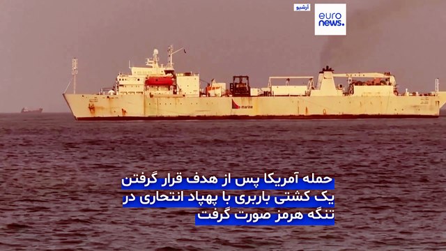 حمله آمریکا به اهدافی در ایران؛ سپاه: به نقاط استقرار ارتش آمریکا حمله کردیم
