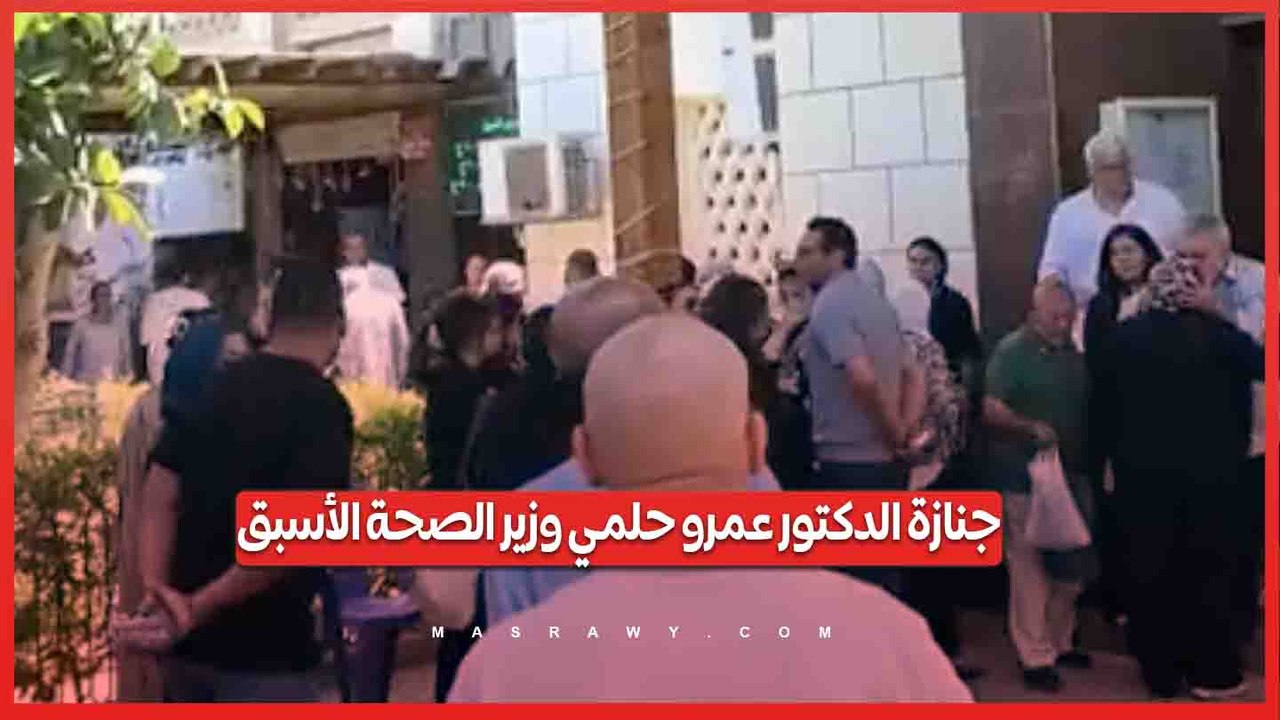 جنازة الدكتور عمرو حلمي وزير الصحة الأسبق