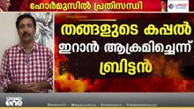 ഹോർമുസിൽ കപ്പലിനു നേരെ വീണ്ടും ആക്രമണം; ഇറാൻ-അമേരിക്ക പോര്