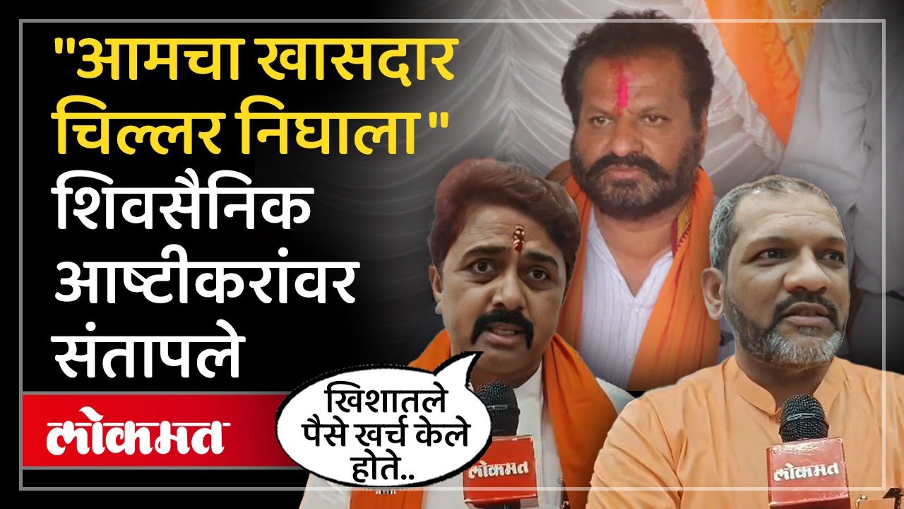 नागेश पाटील आष्टीकरांवर हिंगोलीतील शिवसैनिक संतापले Shiv Sainik on Nagesh Patil Ashtikar