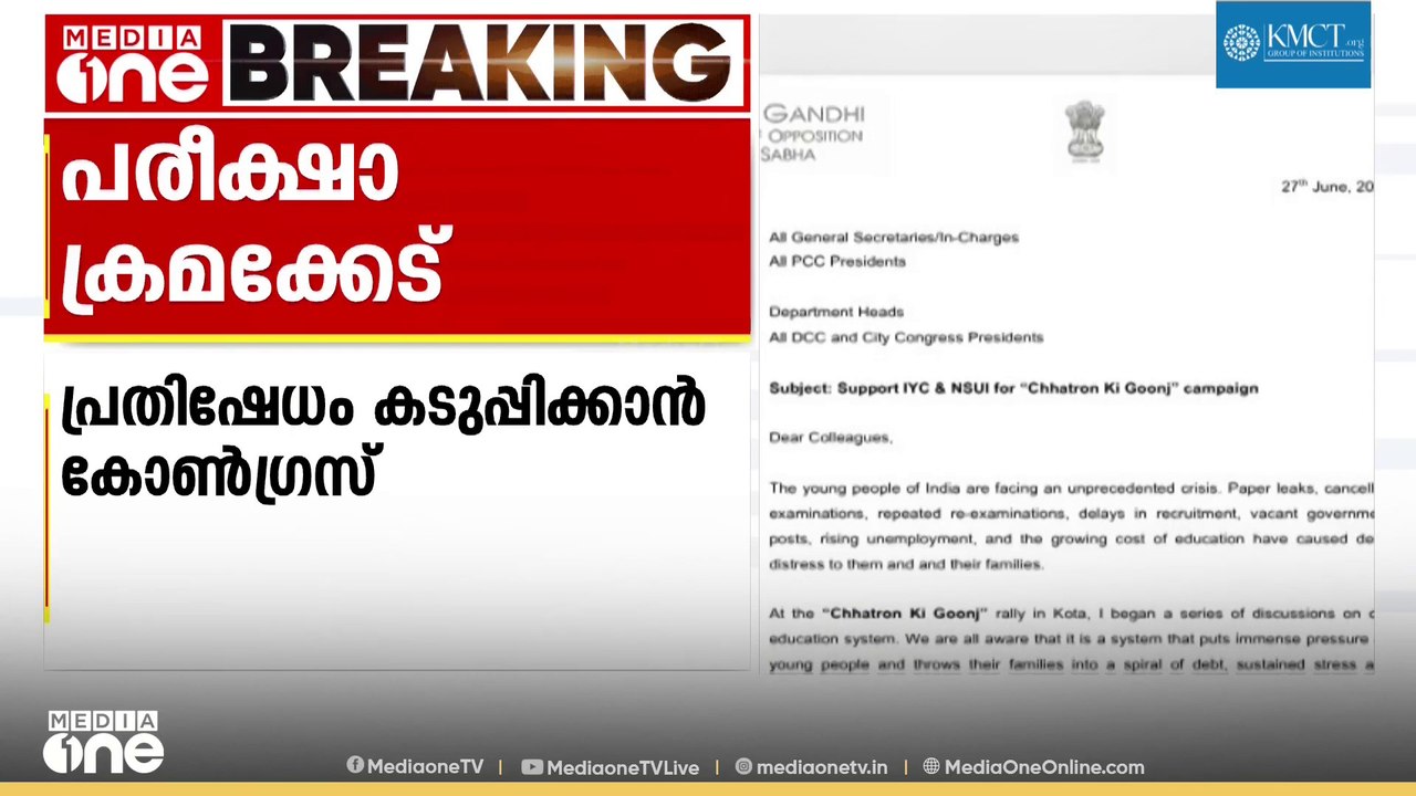 തുടരുന്ന പരീക്ഷാ ക്രമക്കേട്; പ്രതിഷേധം ശക്തമാക്...
