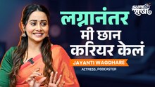लग्नानंतर मी छान करिअर केलं!” | जयंती वाघधरे यांचा प्रेरणादायी प्रवास Jayanti Waghdhare Super Sakhi