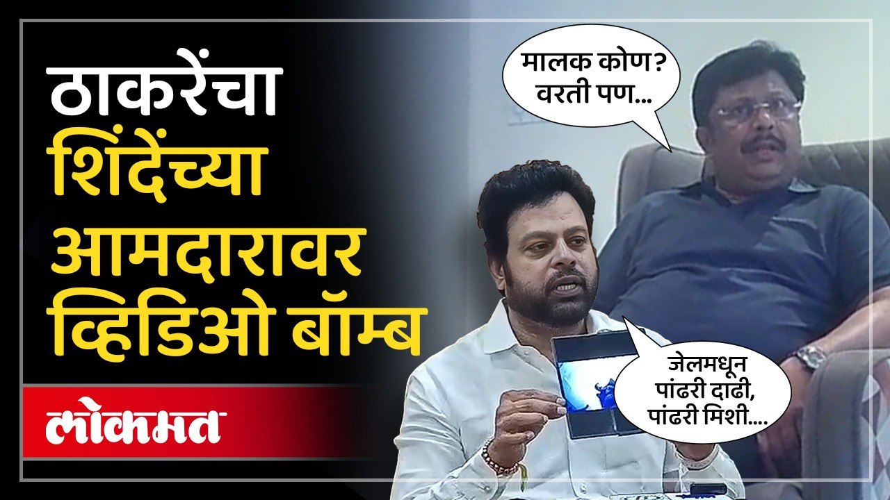 टक्केवारीचा विषय, शिंदेंच्या आमदारांचा व्हिडिओ व्हायरल! ठाकरेंच्या जिल्हाप्रमुखाचा गंभीर आरोप