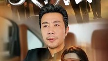 【短剧合集】 苗峰＆李梦娜 - 天下为公