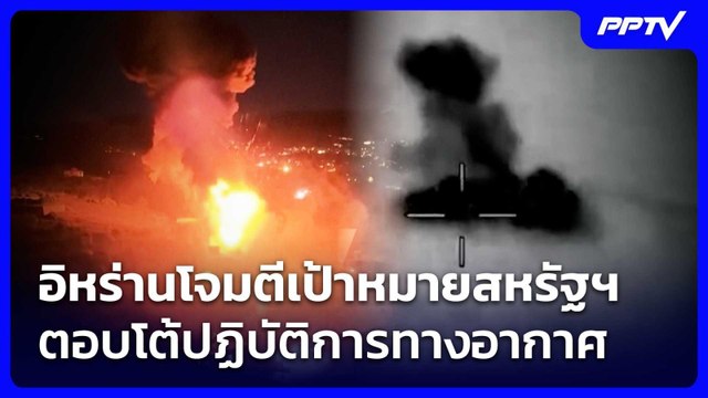 อิหร่านโจมตีเป้าหมายสหรัฐฯ ตอบโต้ปฏิบัติการทางอากาศ | เข้มข่าวค่ำ | 27 มิ.ย. 69