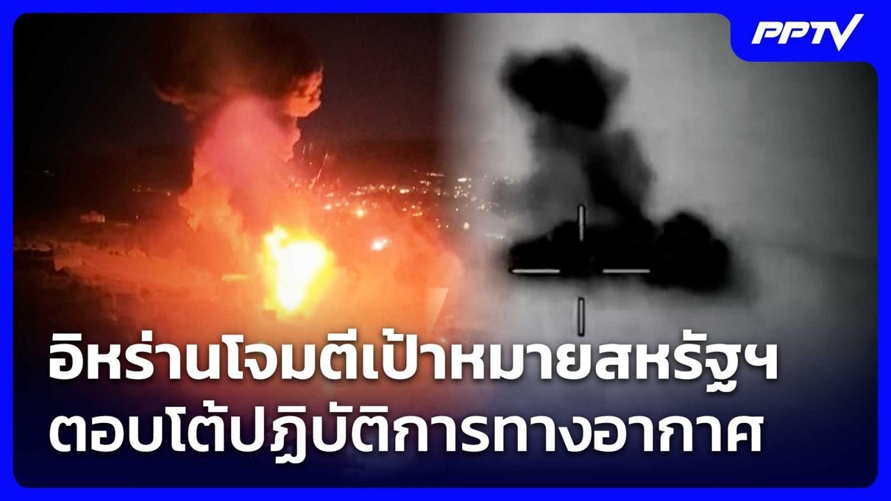 อิหร่านโจมตีเป้าหมายสหรัฐฯ ตอบโต้ปฏิบัติการทางอ...